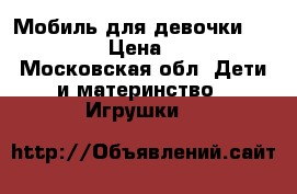 Мобиль для девочки Tiny Love › Цена ­ 2 500 - Московская обл. Дети и материнство » Игрушки   